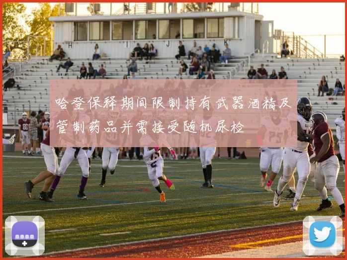 哈登保释期间限制持有武器酒精及管制药品并需接受随机尿检