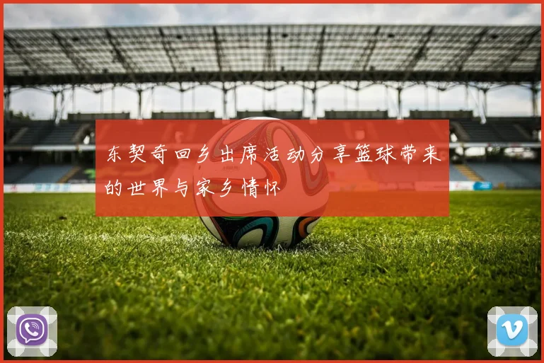 东契奇回乡出席活动分享篮球带来的世界与家乡情怀