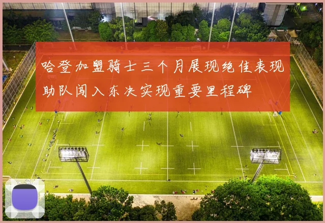 哈登加盟骑士三个月展现绝佳表现助队闯入东决实现重要里程碑