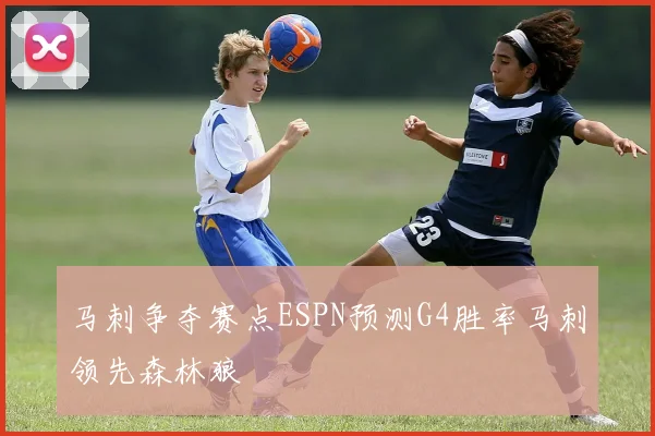马刺争夺赛点ESPN预测G4胜率马刺领先森林狼