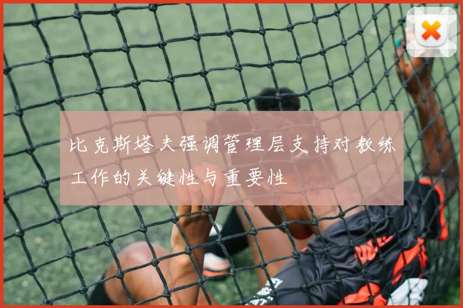 比克斯塔夫强调管理层支持对教练工作的关键性与重要性