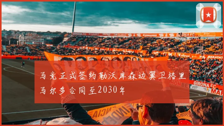 马竞正式签约勒沃库森边翼卫格里马尔多合同至2030年