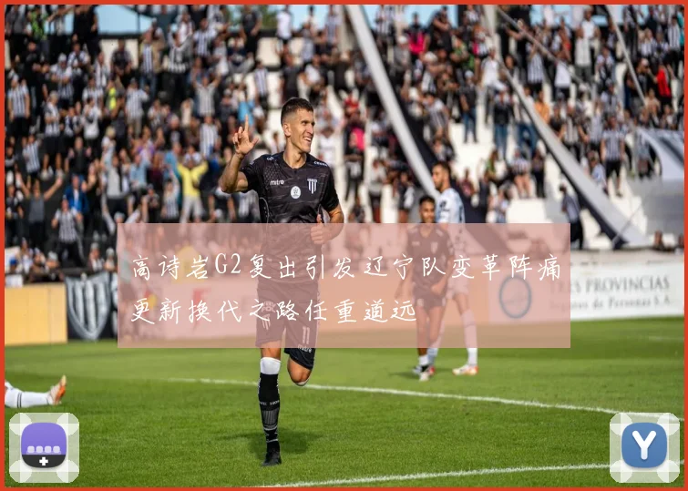 高诗岩G2复出引发辽宁队变革阵痛更新换代之路任重道远