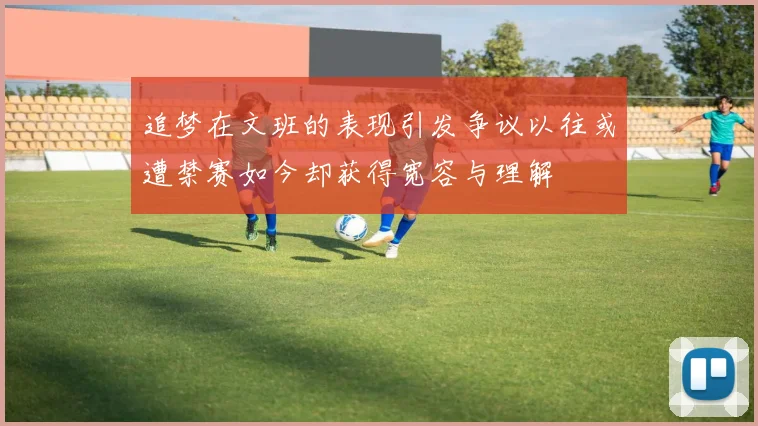 追梦在文班的表现引发争议以往或遭禁赛如今却获得宽容与理解