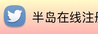半岛在线注册入口 Logo
